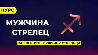 Как вернуть мужчину - Стрельца