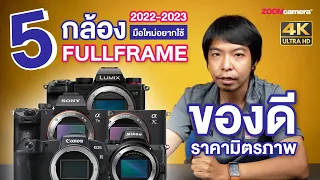 5 อันดับกล้องฟูลเฟรมเริ่มต้นที่คุ้มค่าที่สุด มือใหม่อยากใช้ Fullframe เลือกตัวไหนดี ? ปี 2022-2023