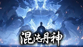 【一口气看过瘾】《混沌丹神》超爽大合集 第1-255集 | 被上古神族封印的天才少年，与古神签订契约，逆袭而上，走出一条撼世修仙路！#热血 #玄幻 #逆袭 #战斗