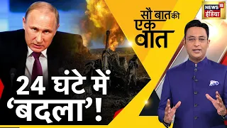 Sau Baat Ki Ek Baat  : Kishore Ajwani | Russia Ukraine | NATO | Iran | Israel | Syria | News18