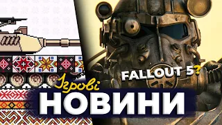 Українські танки! Коли буде FALLOUT 5? Що з BATTLEFIELD 6? Який вплив СМУТИ? EU2 та EU1 у WOT, NAVI