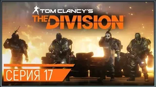 Tom Clancy's The Division ★ 17: Гнездо Дракона