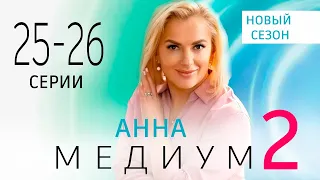 АННА МЕДИУМ. 2 СЕЗОН 25 - 26 СЕРИЯ | 2024 | Россия-1 | Дата выхода и анонс