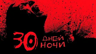 30 дней ночи HD 2007 30 Days of Night