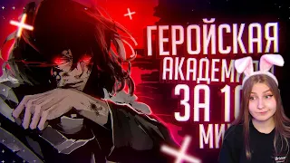 Моя геройская академия 4 за 10 минут  Rain  Реакция