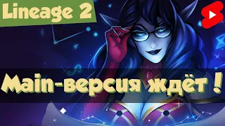 Стоит ли играть в Lineage 2 Main (Master Class)