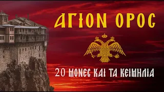 Οι 20 Μονές και τα Κειμήλια στο "Περιβόλι της Παναγιάς"