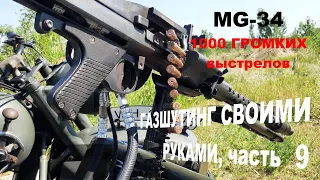 Газшутинг, как сделать самому. Часть #9 - MG-34