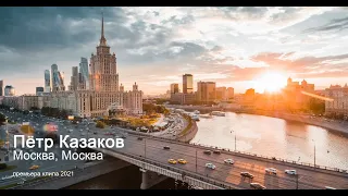 Пётр Казаков - Москва, Москва