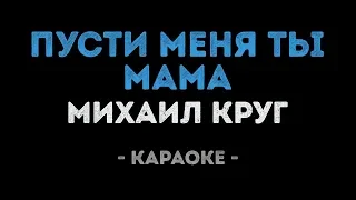 Михаил Круг - Пусти меня ты, мама (Караоке)