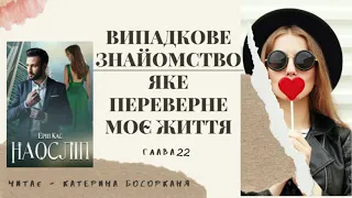 Ерін Кас - "Наосліп", глава 22. Читає - Катерина Босорканя.