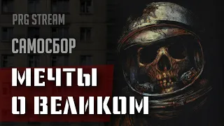 Самосбор: Черный Коридор, Запись Пятая | RPG стрим The Station