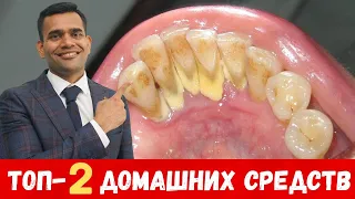 Топ-2 Средств Для Удаления Зубного Налёта | Здоровой Гигиены Полости Рта В Домашних Условиях