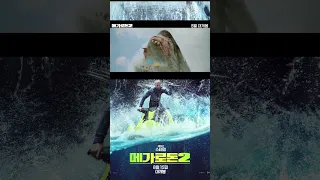 메가로돈 2(Meg 2: The Trench, 2023) 컴백 영상 [제이슨 스타뎀 주연][2023-08-15 개봉]