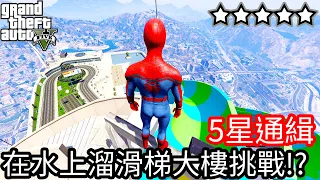 【Kim阿金】五星通緝 在水上溜滑梯大樓挑戰24小時逃脫!?《GTA 5 Mods》