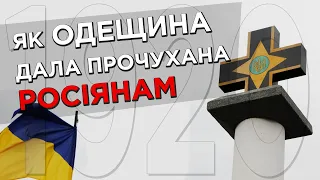 ОДЕЩИНА НИЩИТЬ РОСІЯН | ПОВСТАННЯ В АНАНЬЇВІ