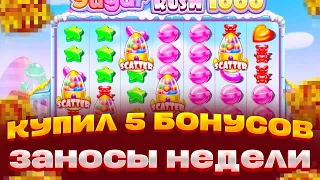 КУПИЛ 5 БОНУСОВ В SUGAR RUSH 1000 ЗАНОСЫ НЕДЕЛИ