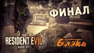 ФИНАЛ! КОНЦОВКА "А" ● Resident Evil 7 #18 [PS4 Pro]