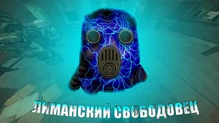 Убили Лиманского свободовца?! | STALCRAFT