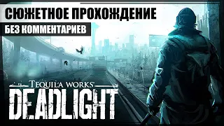 Deadlight ❖ Игрофильм