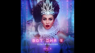 Audio: Ольга Бузова - Вот она я (2021)