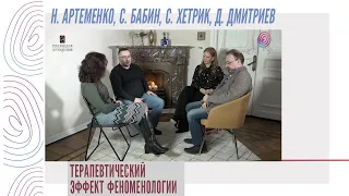 Терапевтический эффект феноменологии - Н. Артеменко, С. Бабин, С. Хетрик, Д. Дмитриев