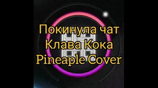 Клава Кока "Покинула чат" cover