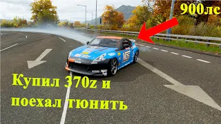 Самый крутой дрифт на Nissan 370z / купил и затюнинговал до stage 3 / forza horizon 4