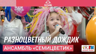 Ансамбль Семицветик - Разноцветный Дождик (LIVE на Детском радио)