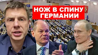 🔥ПУТИН ВЫТЕР НОГИ ОБ ГЕРМАНИЮ / ГОСДУМА РЕШИЛА ПРИЗНАТЬ «ЛДНР» / ЧТО ЖДЕТ ДОНЕЦК?