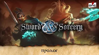 Sword & Sorcery — Prologue / epic let's play