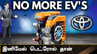 Toyota அதிரடி 💥No EV💥Toyota, Mazda And Subaru To Develop IC Engines For The Future