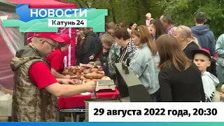 Новости Алтайского края 29 августа 2022 года, выпуск в 20:30