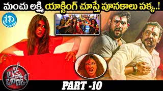 Lakshmi Manchu Latest Telugu Full Movie Part - 10 || Posani Krishna Murali , Hema || iDream Media