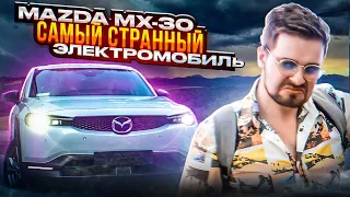 Самый СТРАННЫЙ электромобиль за 2,5 млн: MAZDA MX-30. Он дешевле Evolute!