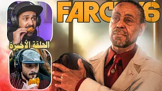 الحلقة الأخيرة وأكلنا البروستد 🍗  #10 - Far Cry6