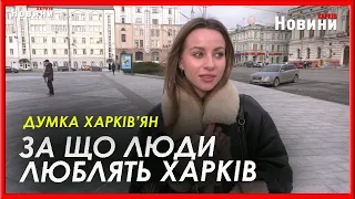 Зізнання в коханні Харкову від його мешканців: «Харків - чисте, охайне місто з найкращими людьми»