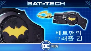 배트컴퓨터 보관 기록 in Korean | 배트맨의 그래플 건 | DC Kids