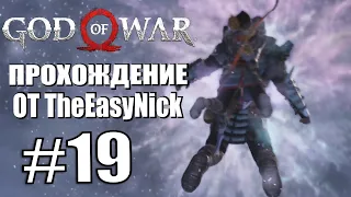 God of War. Прохождение. #19. Между мирами.