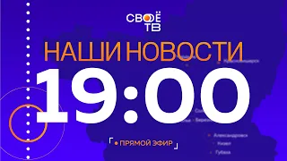 Наши новости Прямая трансляция 2 мая