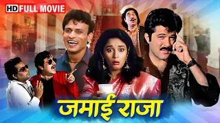 अनिल कपूर माधुरी दीक्षित की जबरदस्त कॉमेडी मूवी | Hema Malini, Satish Kaushik, Anupam Kher | #Comedy