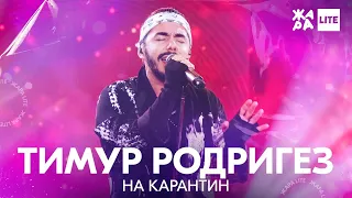 Тимур Родригез - На карантин /// ЖАРА LITE