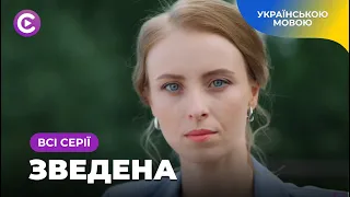 Фільм підкорив мільйони глядачів «Зведена». Мелодрама про важкі стосунки зведених сестер. Всі серії