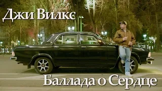 Джи Вилкс - Баллада о Сердце (feat Илья Киреев)