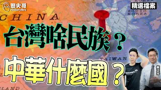 台灣的「民族與國家」最清晰定義！台灣啥民族？中華民國什麼國？【歷史哥精選檔案｜蔡正元、李易修】