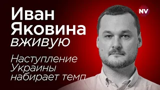 Наступление Украины набирает темп – Иван Яковина вживую