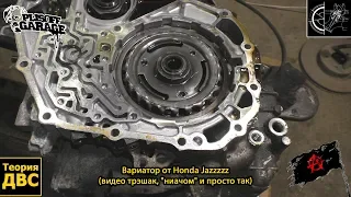 Вариатор от Honda Jazzzzz (видео трэшак, "ниачом" и просто так)