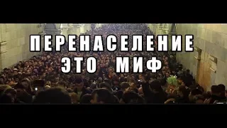 ПЕРЕНАСЕЛЕНИЕ ЗЕМЛИ  - ЭТО МИФ!!!