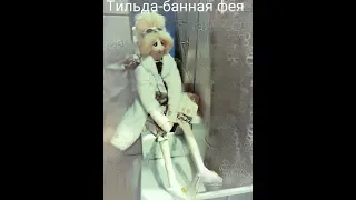 Тильда - банная фея, часть 2