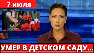 УЖАСНОЕ ГОРЕ ДЛЯ РОДИТЕЛЕЙ... ОН УМЕР В ДЕТСКОМ САДУ...